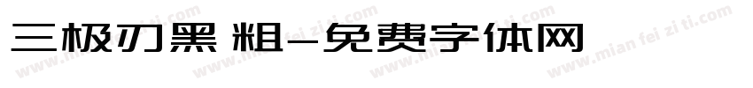 三极刃黑 粗字体转换